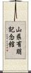 山県有朋記念館 Scroll