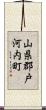 山県郡戸河内町 Scroll