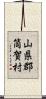 山県郡筒賀村 Scroll