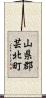 山県郡芸北町 Scroll
