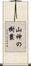 山神の樹叢 Scroll