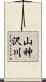 山神沢川 Scroll