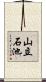 山立石池 Scroll