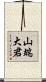 山端大君 Scroll