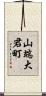 山端大君町 Scroll
