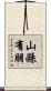 山縣有朋 Scroll