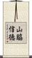 山脇信徳 Scroll