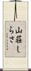 山荘しらさ Scroll
