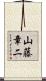 山藤章二 Scroll