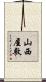 山西屋敷 Scroll