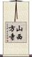 山西方寺 Scroll