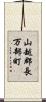 山越郡長万部町 Scroll