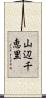 山辺千恵里 Scroll