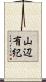 山辺有紀 Scroll