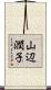 山辺潤子 Scroll