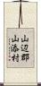 山辺郡山添村 Scroll
