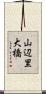 山辺里大橋 Scroll