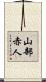 山部赤人 Scroll