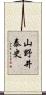 山野井泰史 Scroll