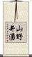 山野井湧 Scroll