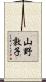 山野敦子 Scroll
