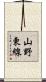 山野東線 Scroll