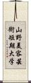 山野美容芸術短期大学 Scroll
