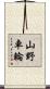 山野車輪 Scroll