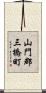 山門郡三橋町 Scroll