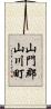 山門郡山川町 Scroll