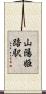 山陽姫路駅 Scroll