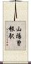 山陽曽根駅 Scroll