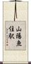 山陽魚住駅 Scroll