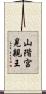 山階宮晃親王 Scroll
