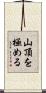 山頂を極める Scroll