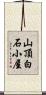 山頂白石小屋 Scroll