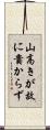山高きが故に貴からず Scroll