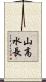 山高水長 Scroll