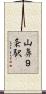 山鼻９条駅 Scroll
