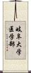 岐阜大学医学部 Scroll