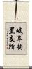 岐阜拘置支所 Scroll