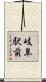 岐阜駅前 Scroll
