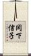 岡下信子 Scroll