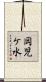 岡児ケ水 Scroll