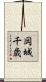 岡城千歳 Scroll