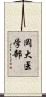 岡大医学部 Scroll