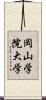 岡山学院大学 Scroll