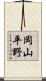 岡山平野 Scroll
