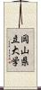 岡山県立大学 Scroll