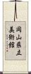 岡山県立美術館 Scroll